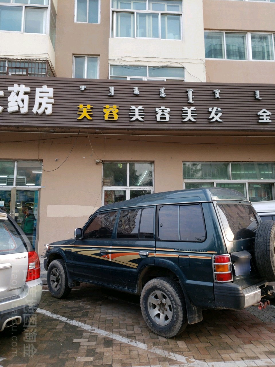 芙蓉没容美发(鄂尔多斯西街店)