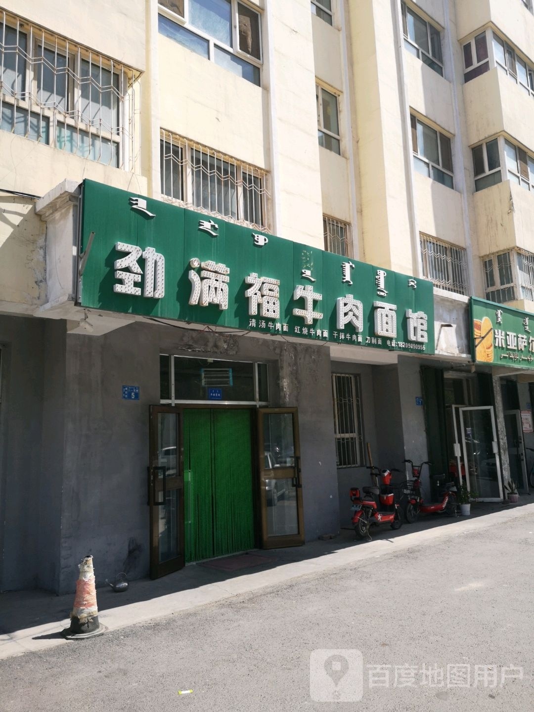 劲满福牛肉拉馆(第五师锦绣花苑小区店)