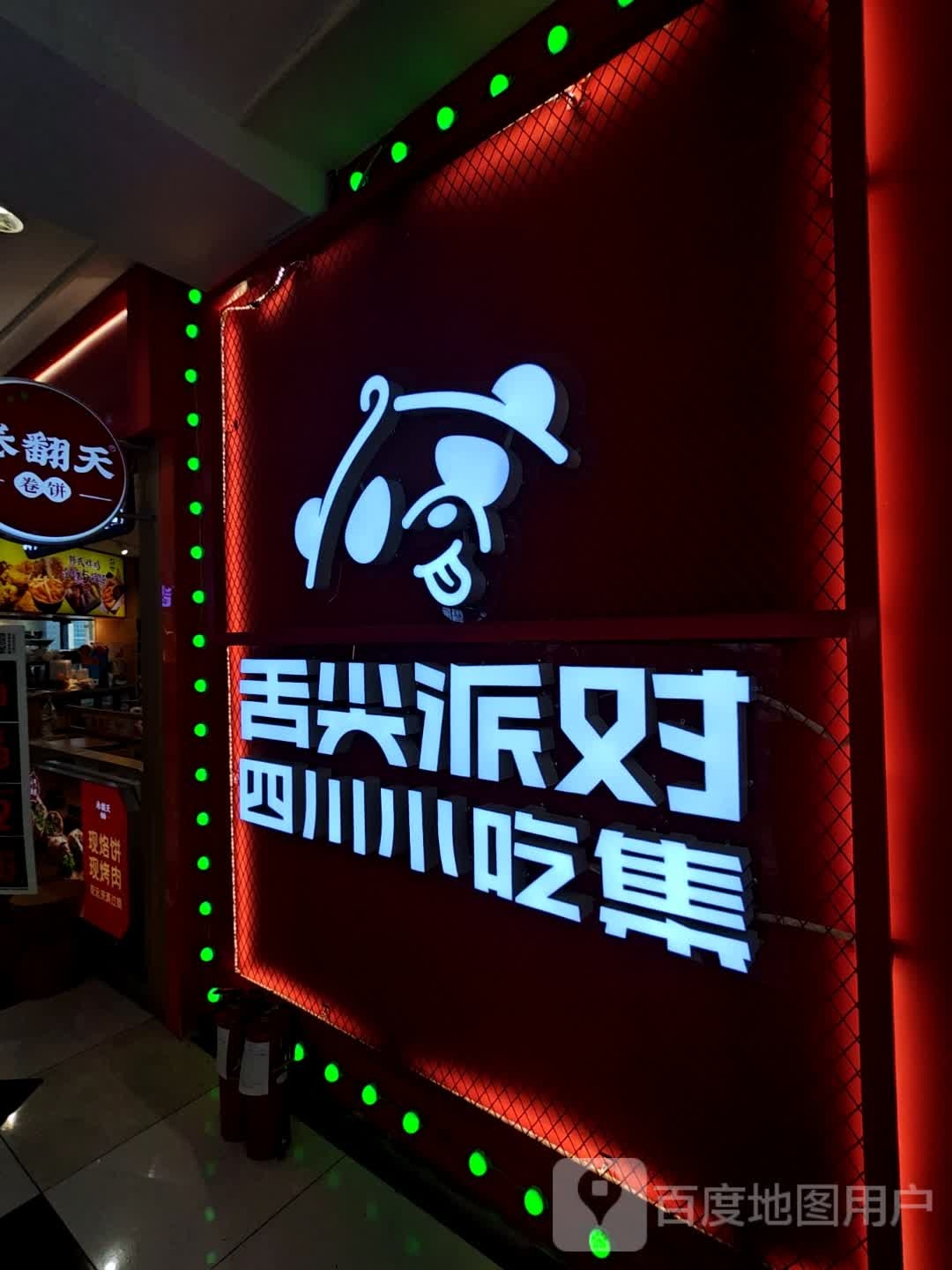 舌尖排对·四川小吃集(摩天·活力城Mall店)