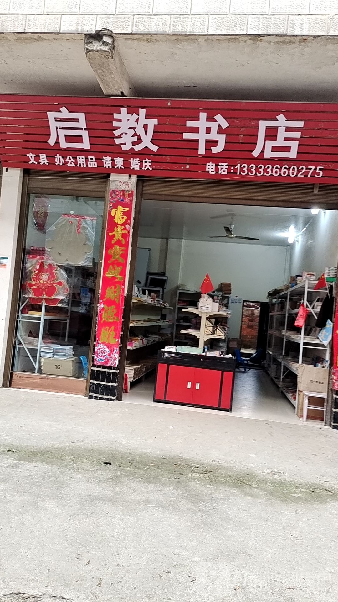 唐河县桐寨铺镇启教书店