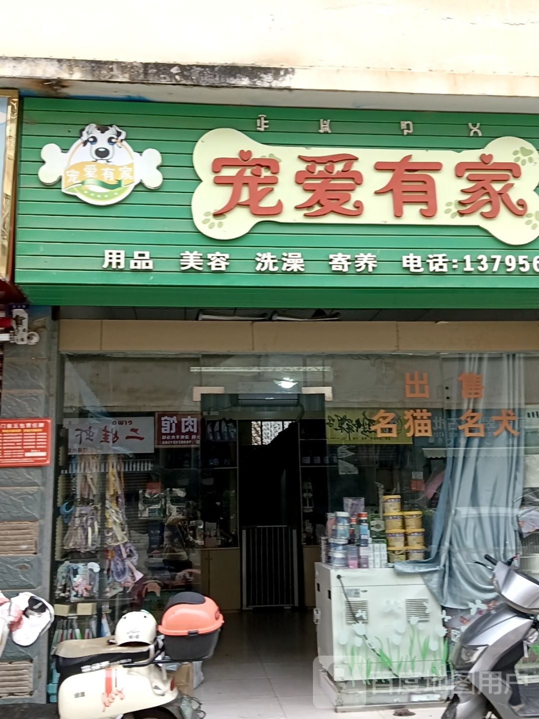 宠爱有家(德昌店)