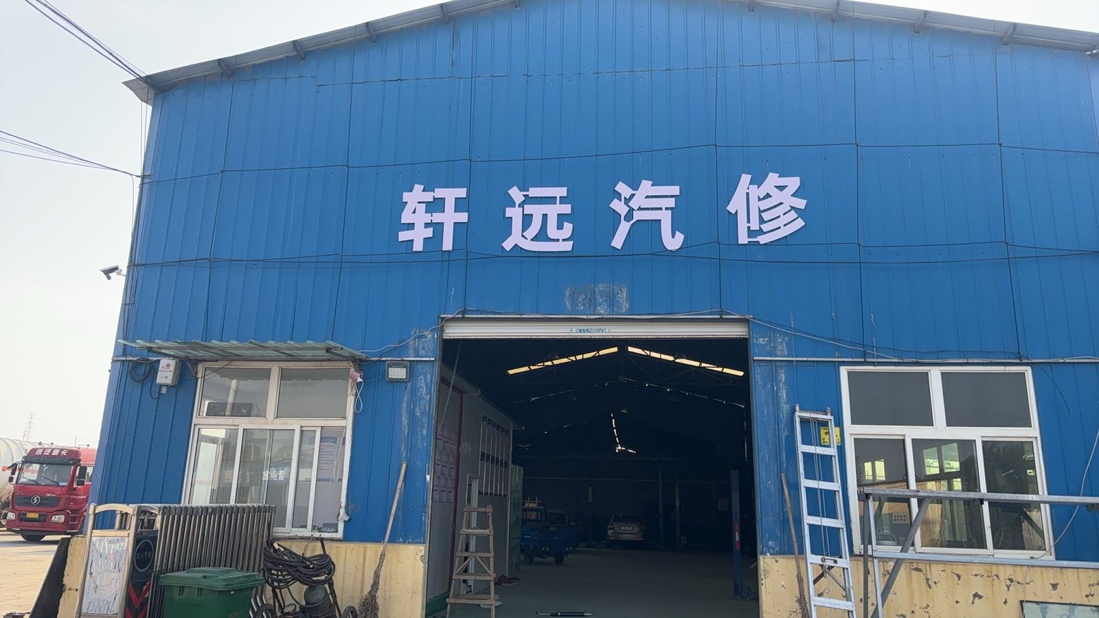 轩远汽修厂