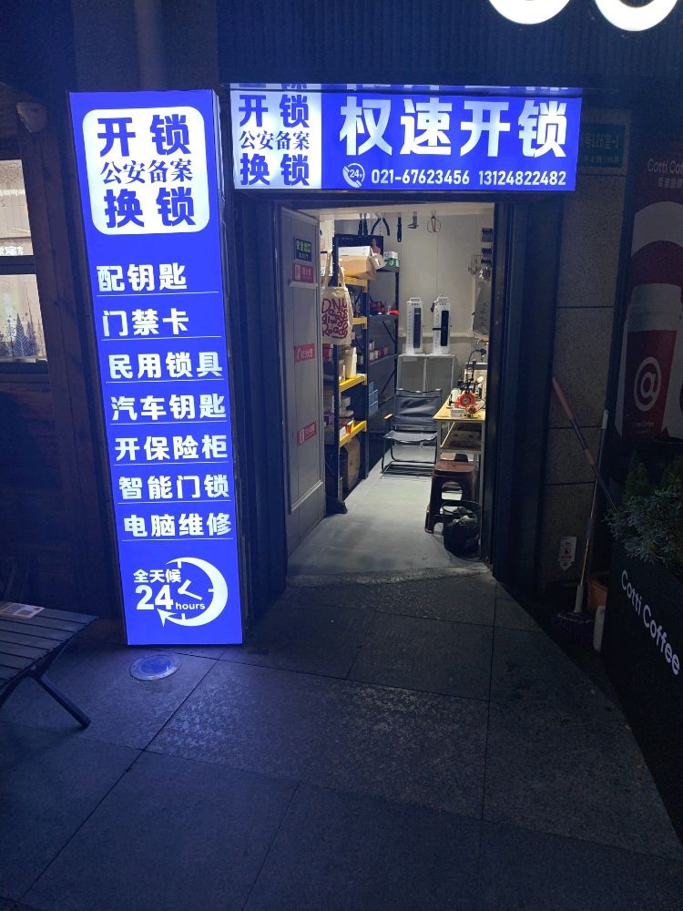 权速开锁