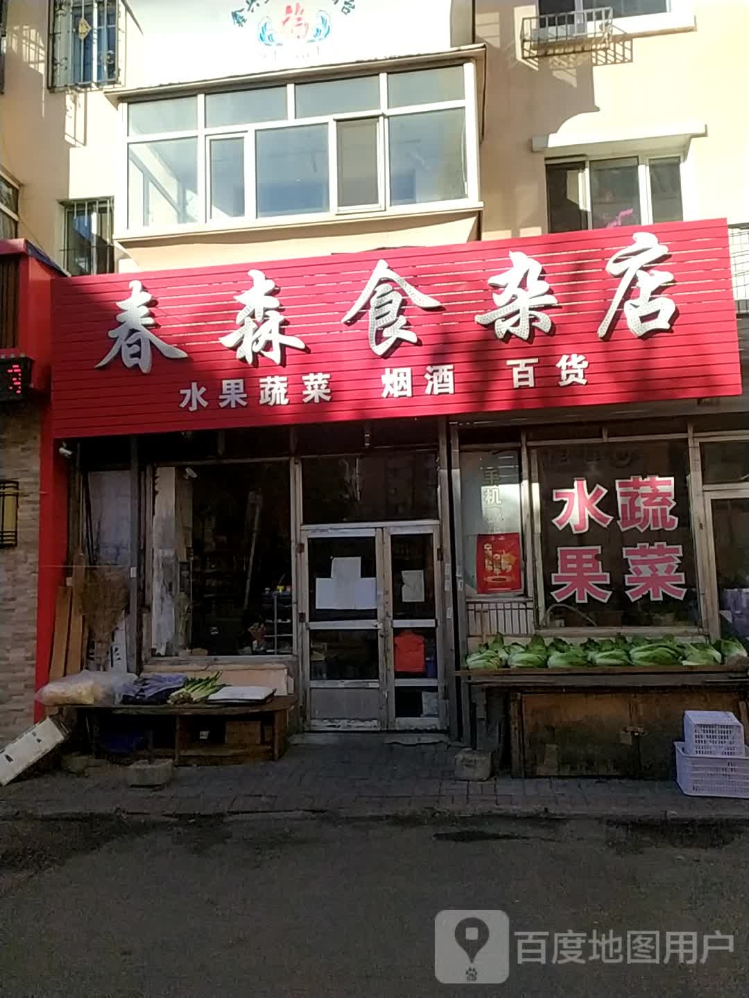 春森食杂店