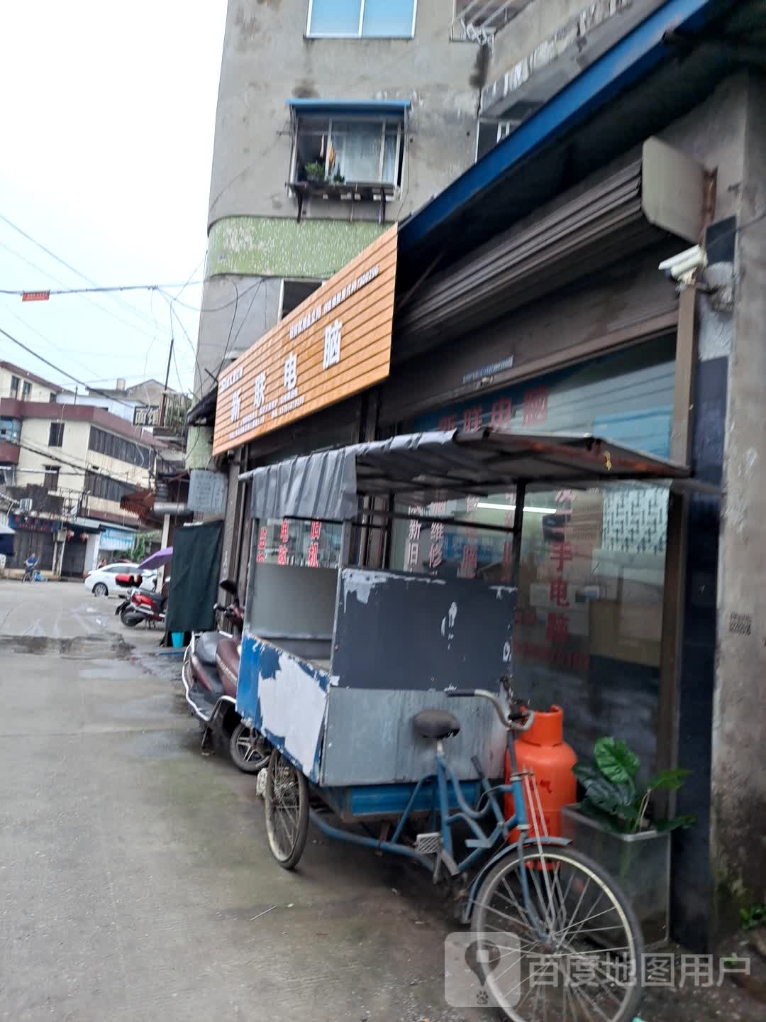 新联电脑(三浦路店)