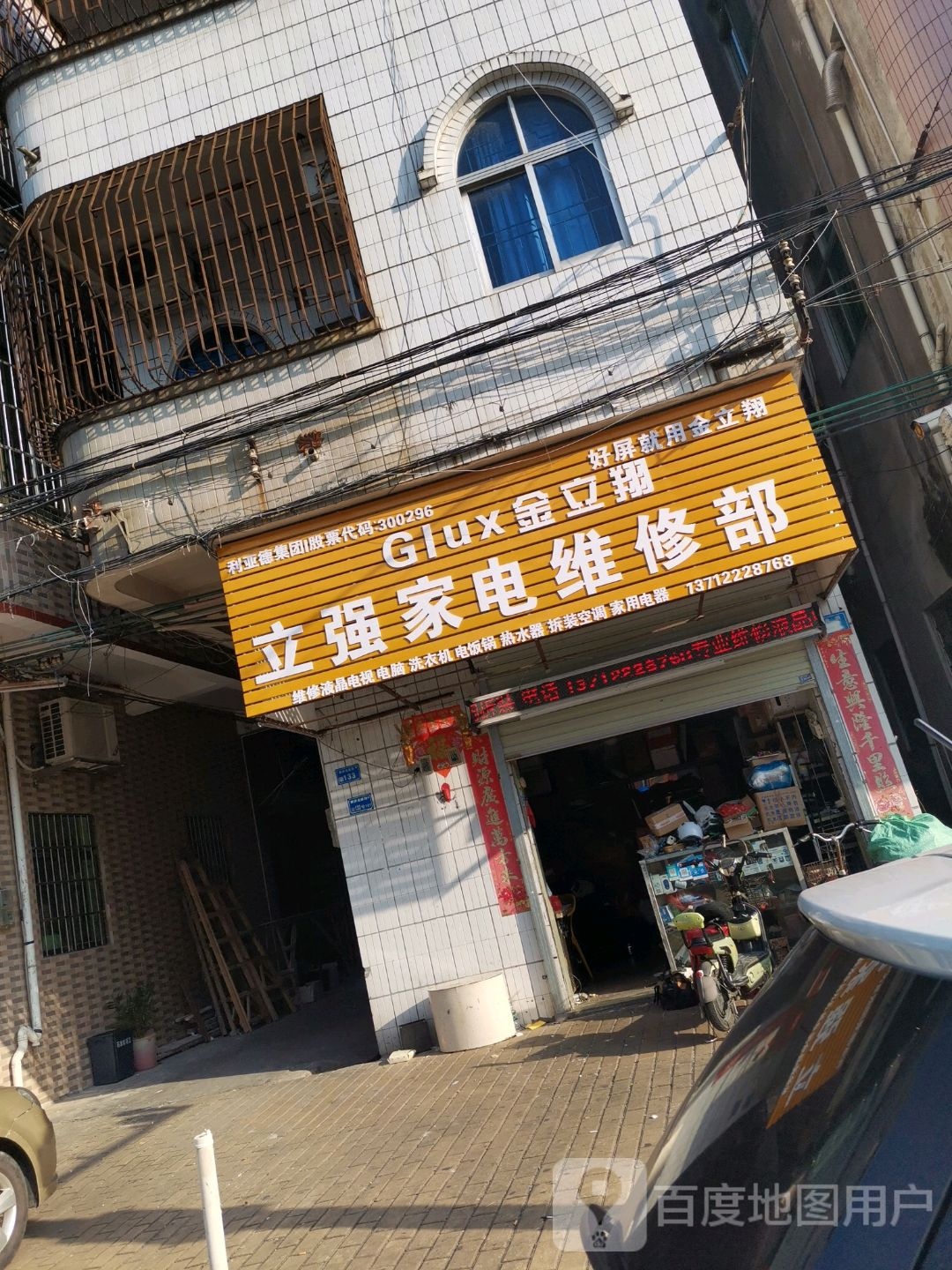 立强家电维修部