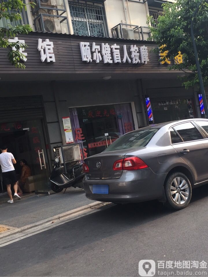 颐尔健盲人按摩