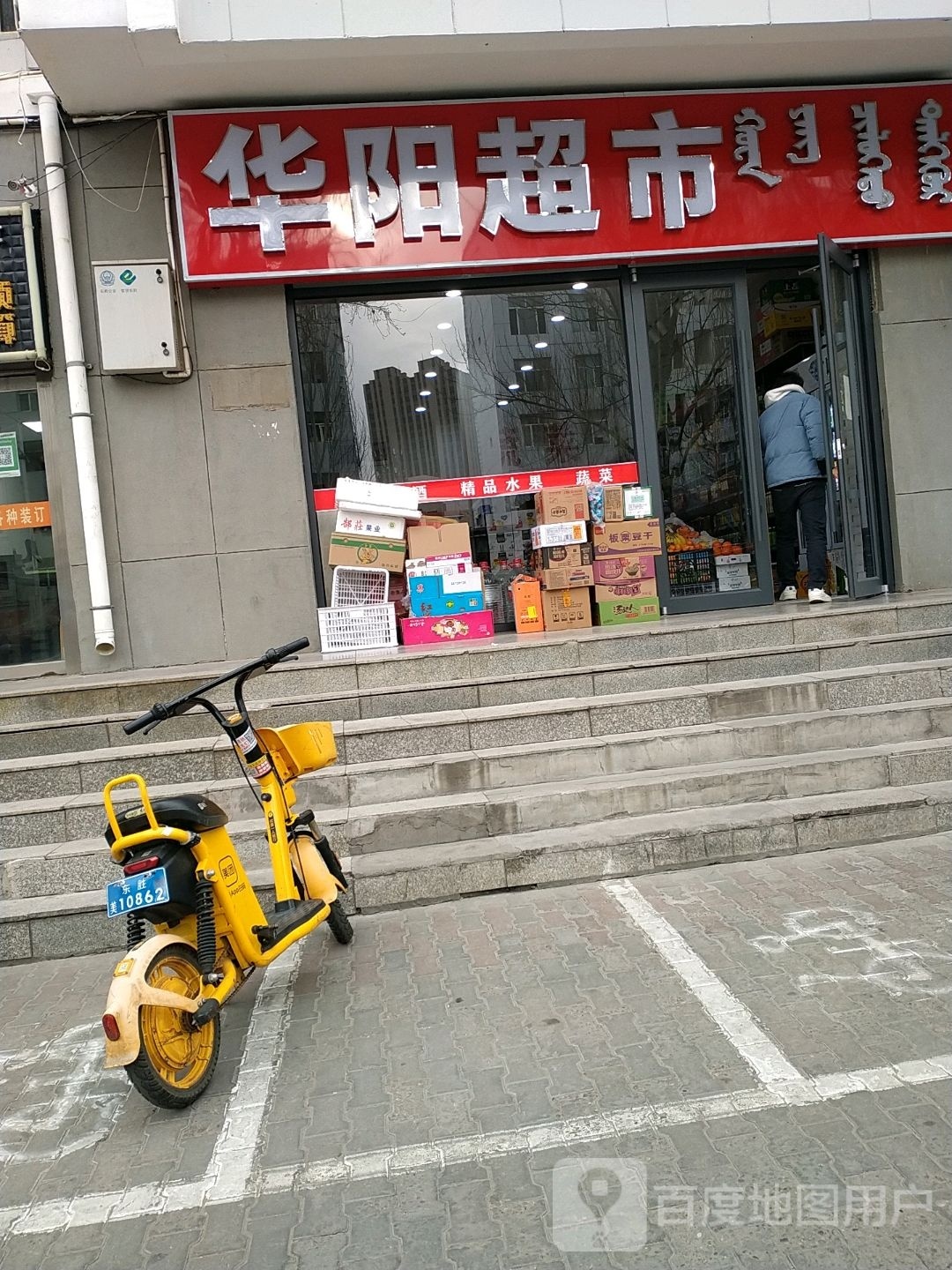 华洋超市(华莹小区北区店)