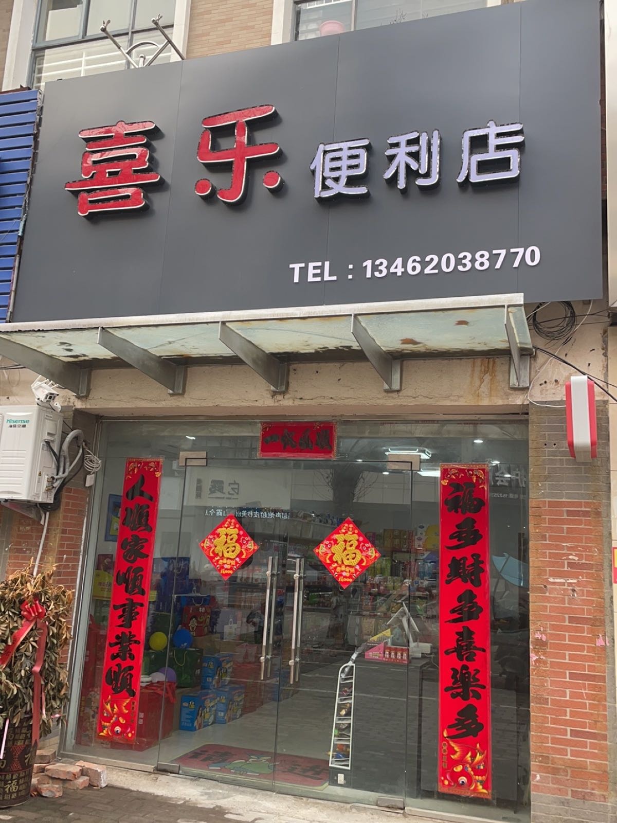 喜乐便利店(陈政路店)