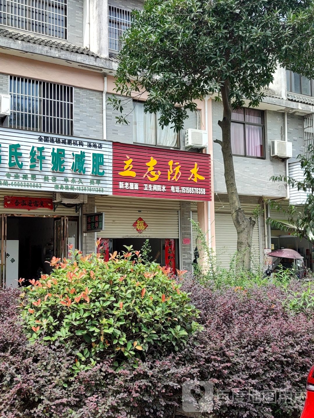立志防水