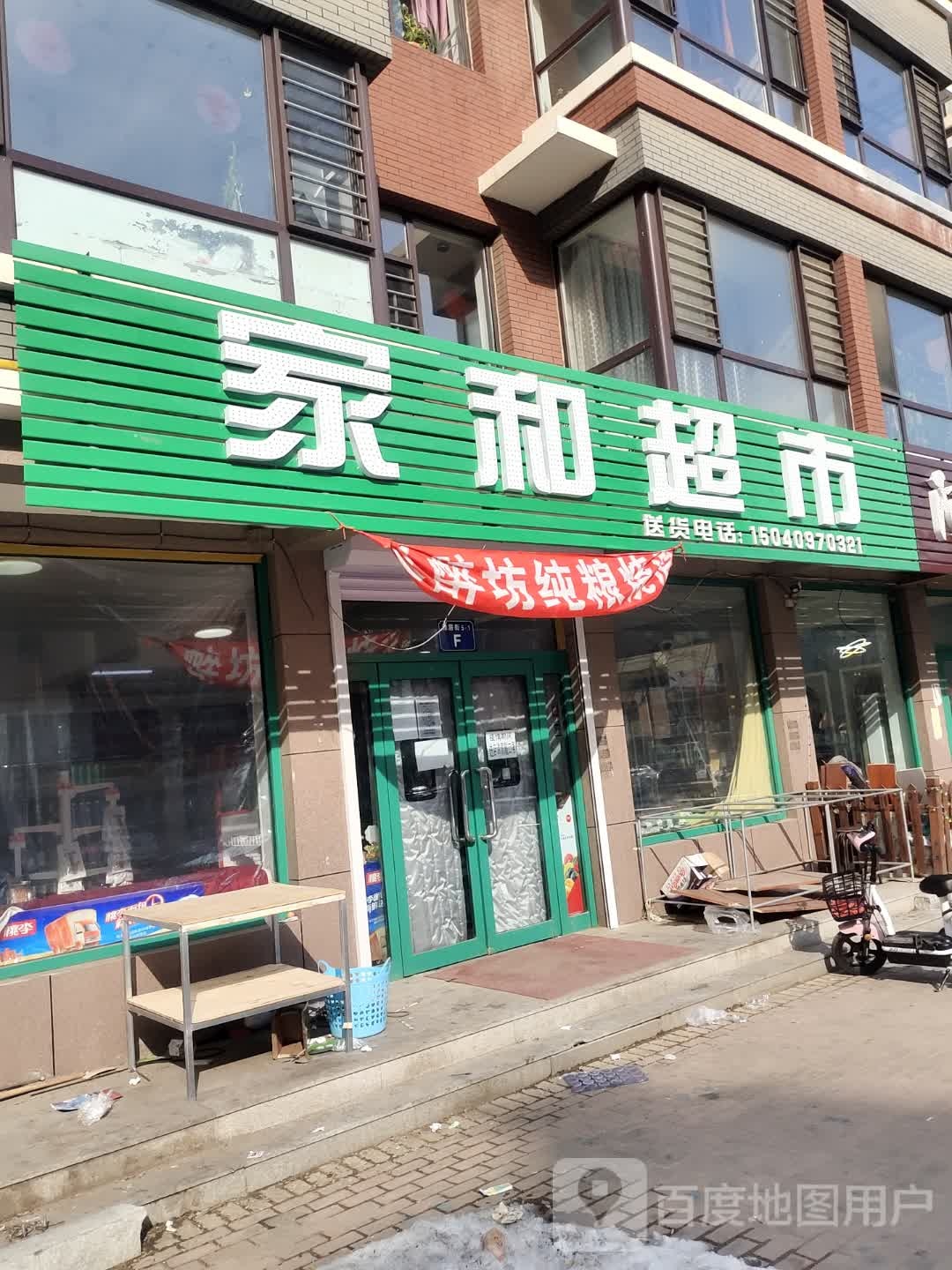 家合超市(雅居街店)