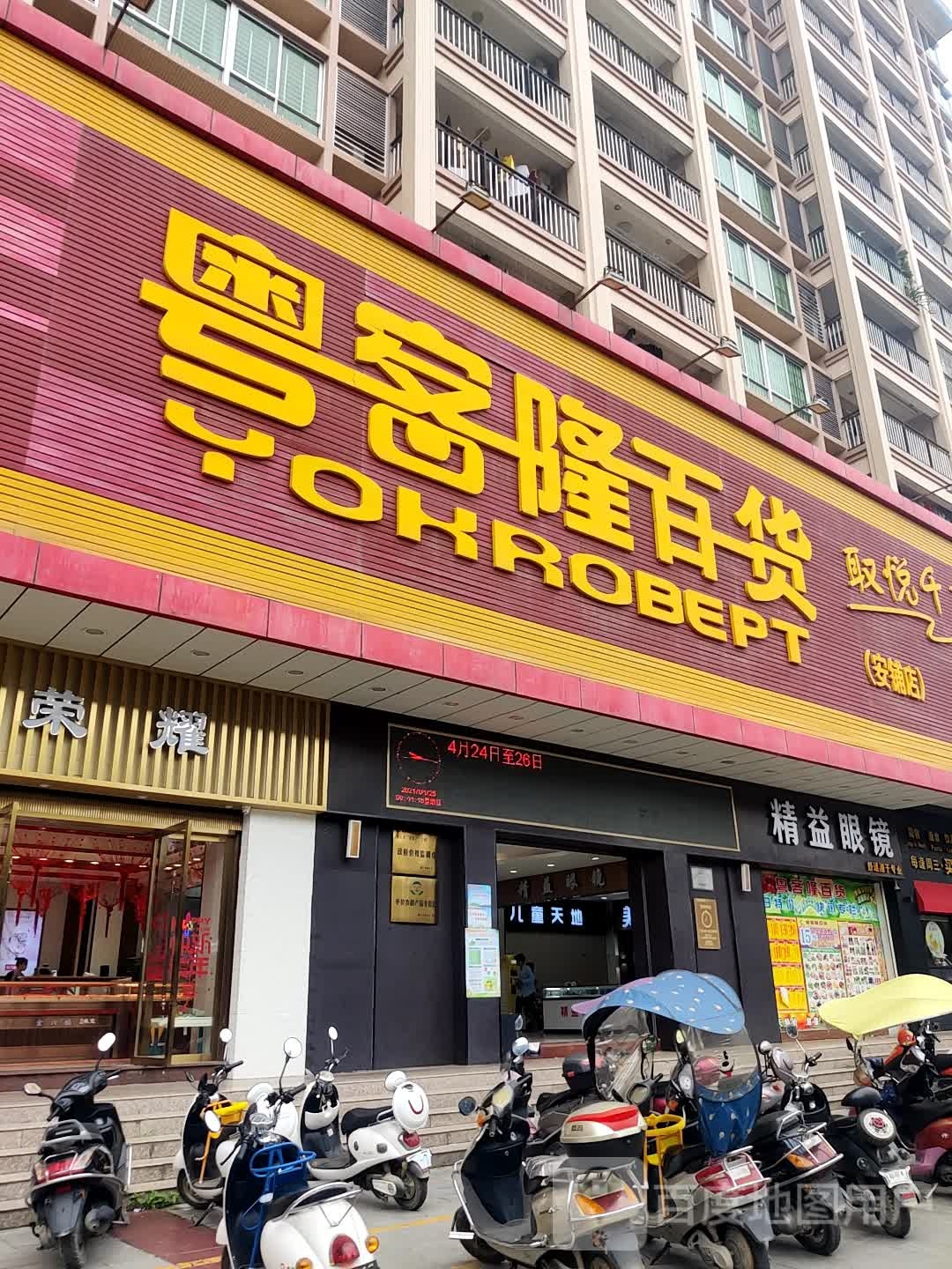 精品眼镜店