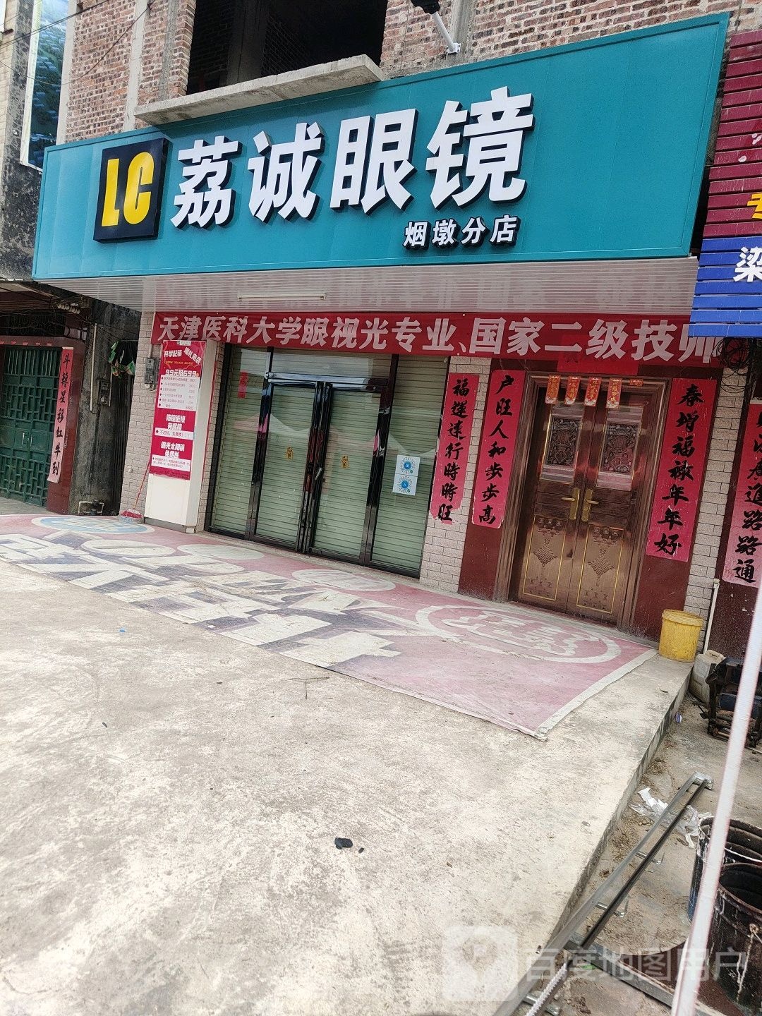 荔诚眼镜(烟墩分店)