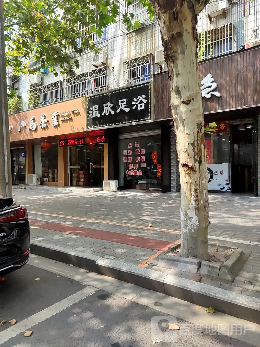温欣足浴
