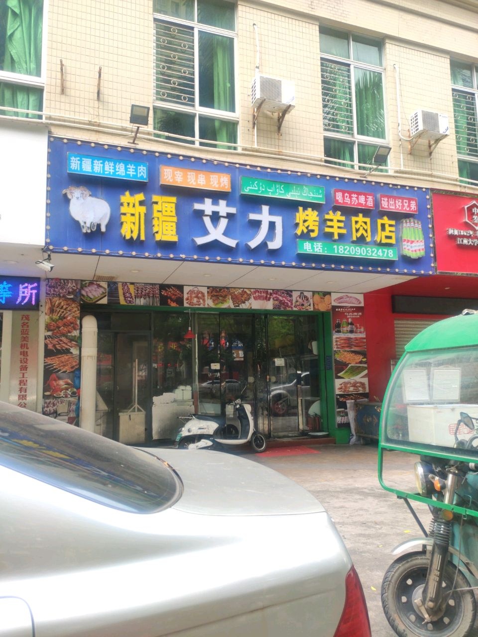 新疆艾力烤羊肉店