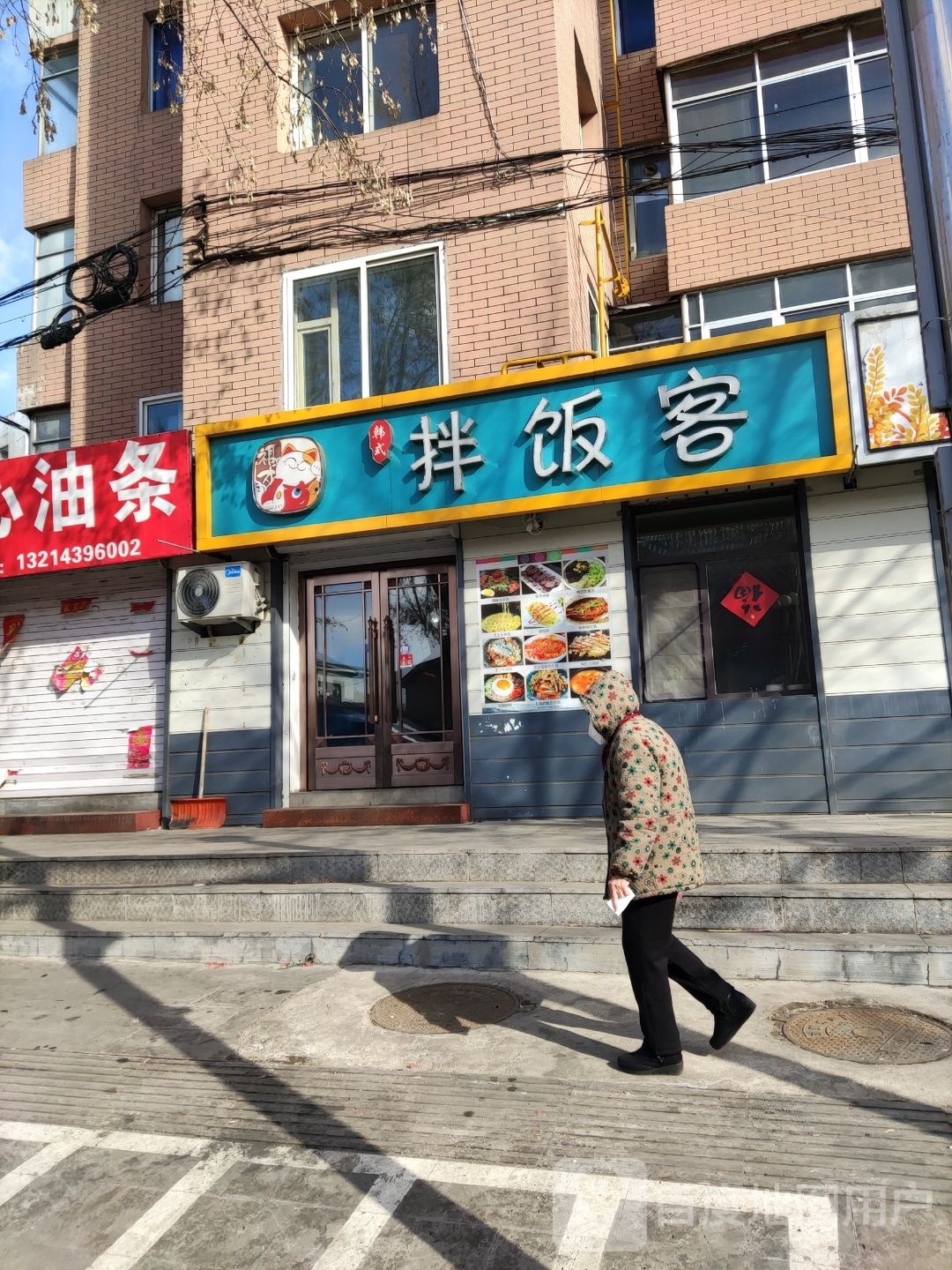 韩式拌饭客