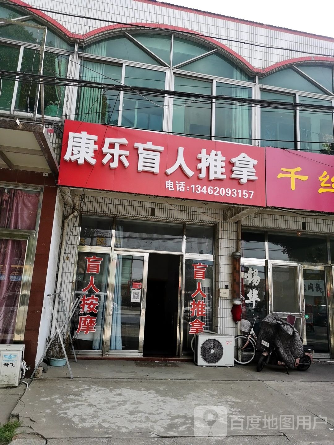 康乐盲人推拿