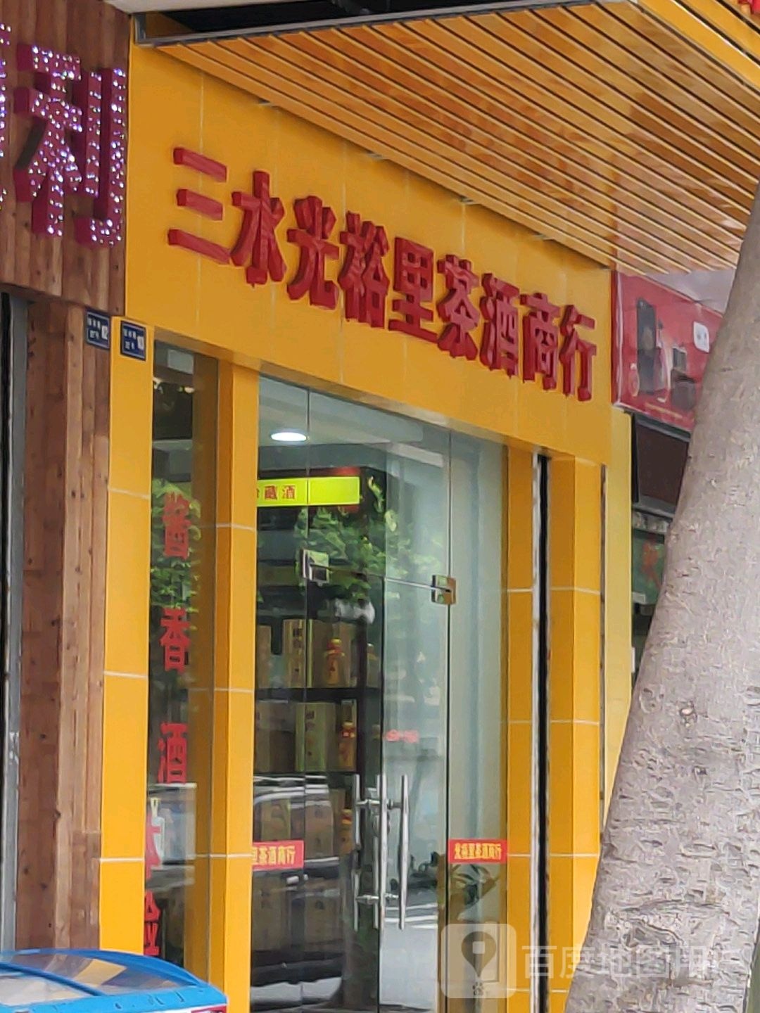 三水光裕里茶酒商行