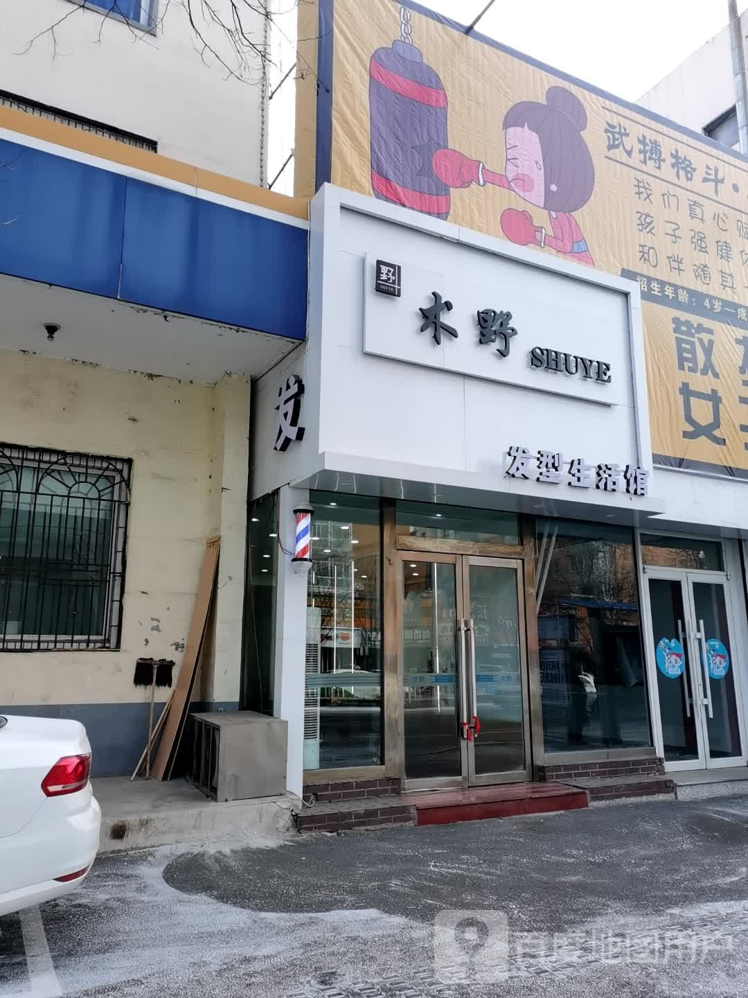 术野发型生活馆