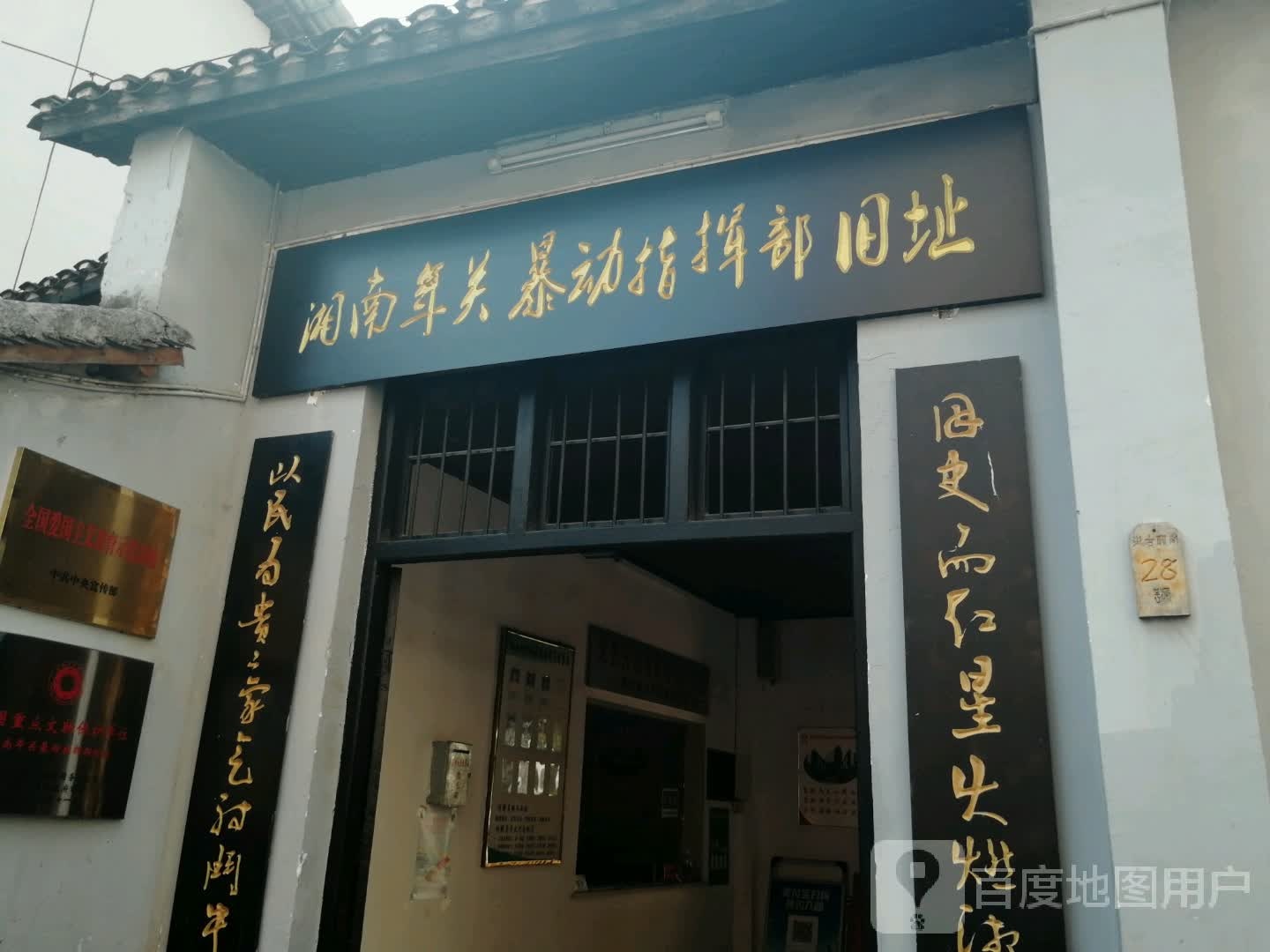 湘南年关暴动旧址