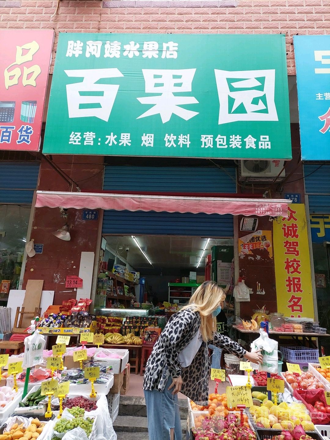 胖阿姨水果店