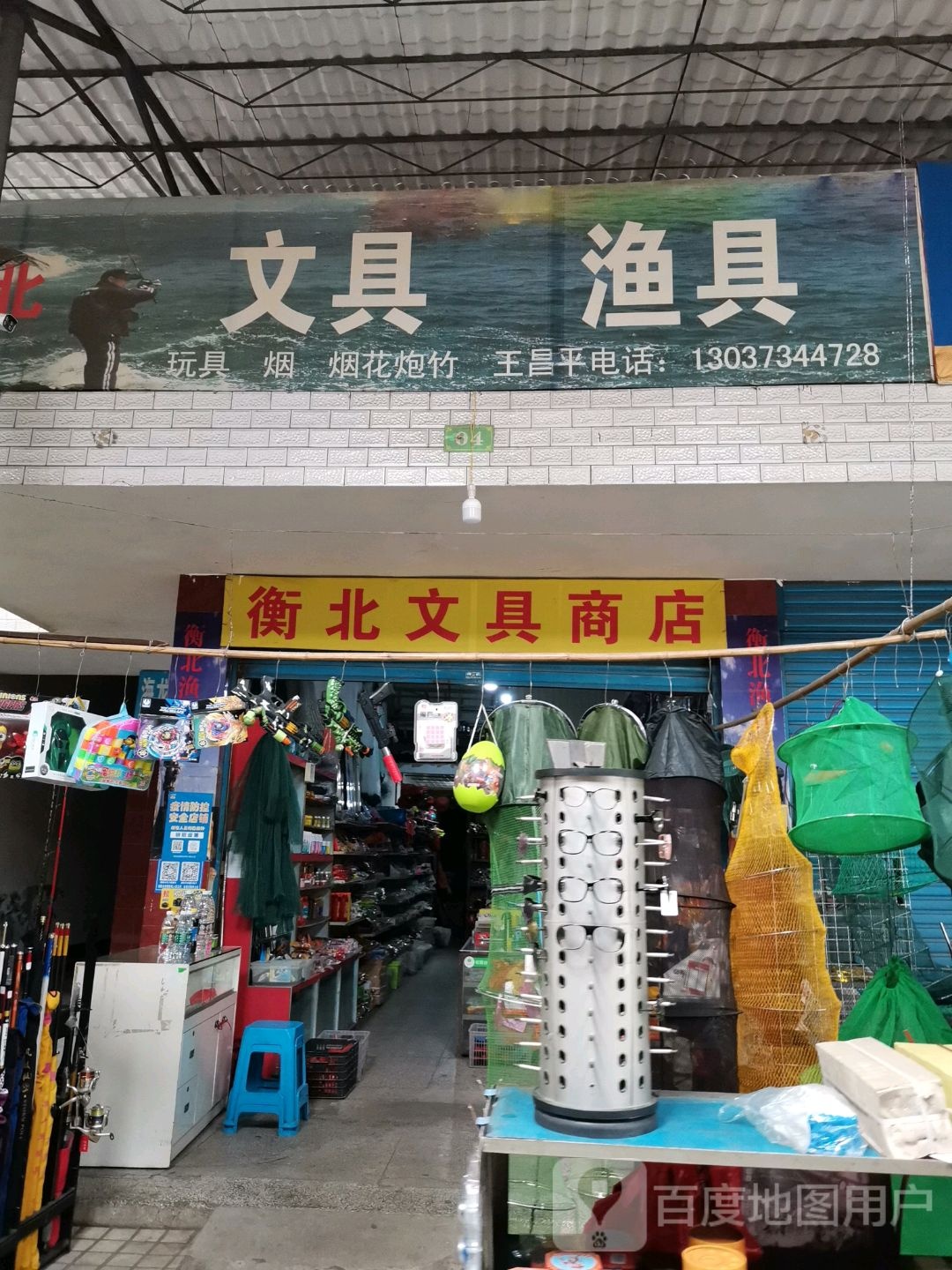 衡北文具商店