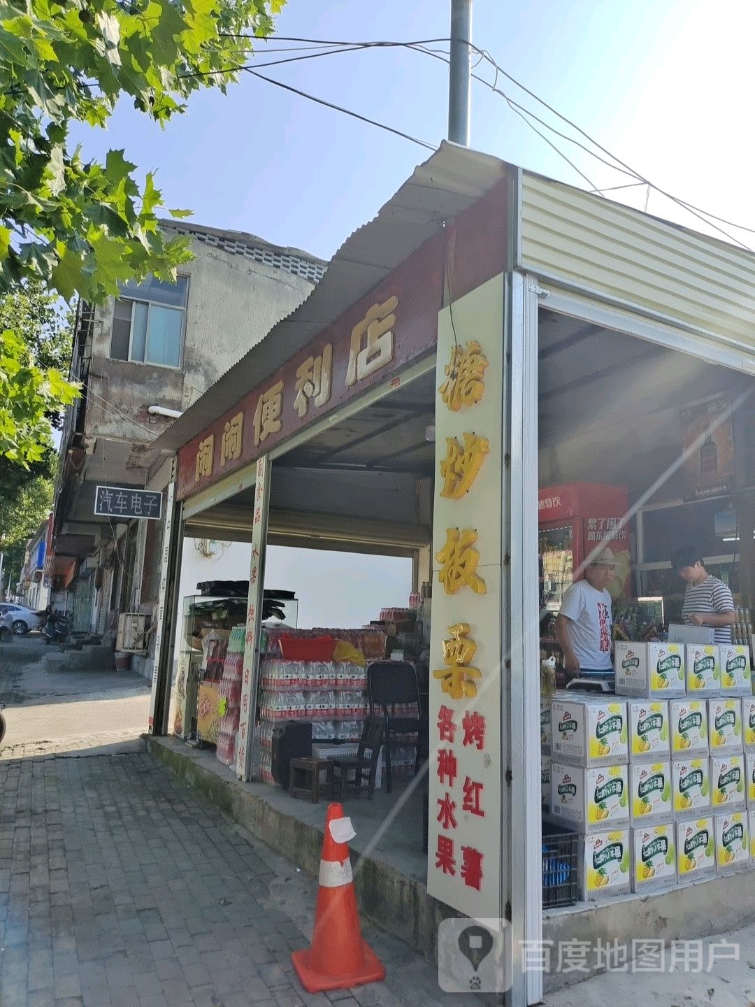 新密市闹闹便利店(开阳路店)