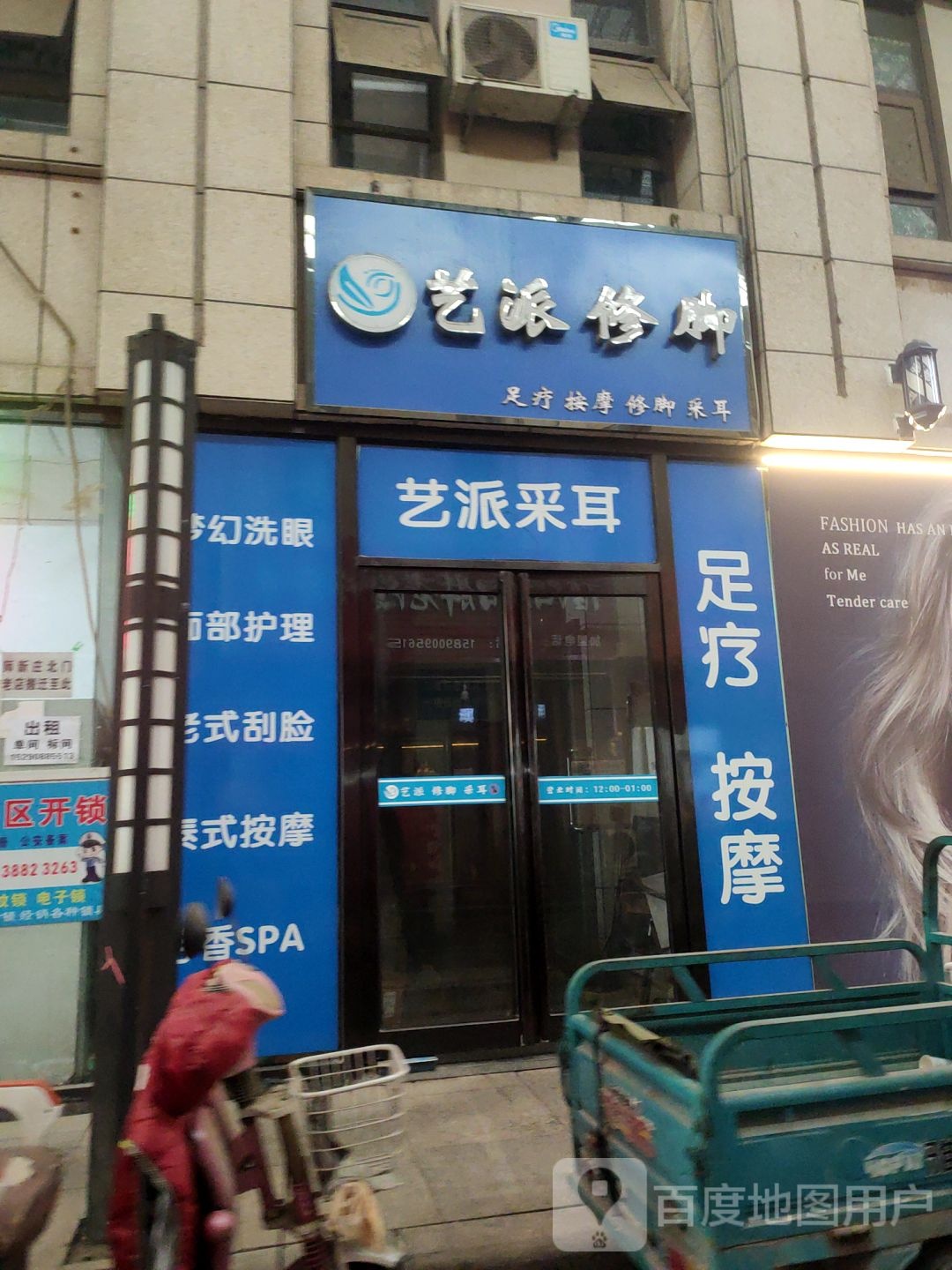 艺派修脚