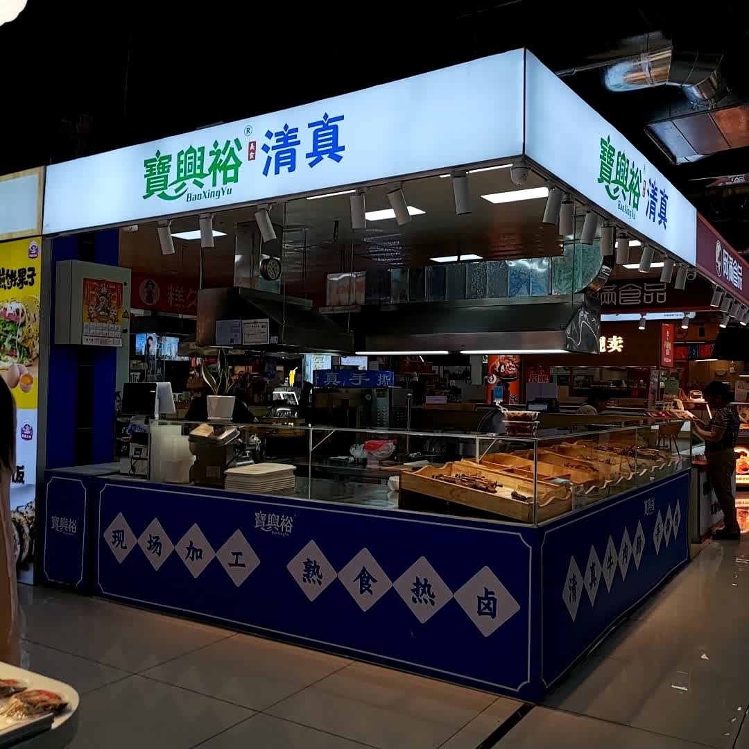 宝兴裕清真(江北百货大楼店)