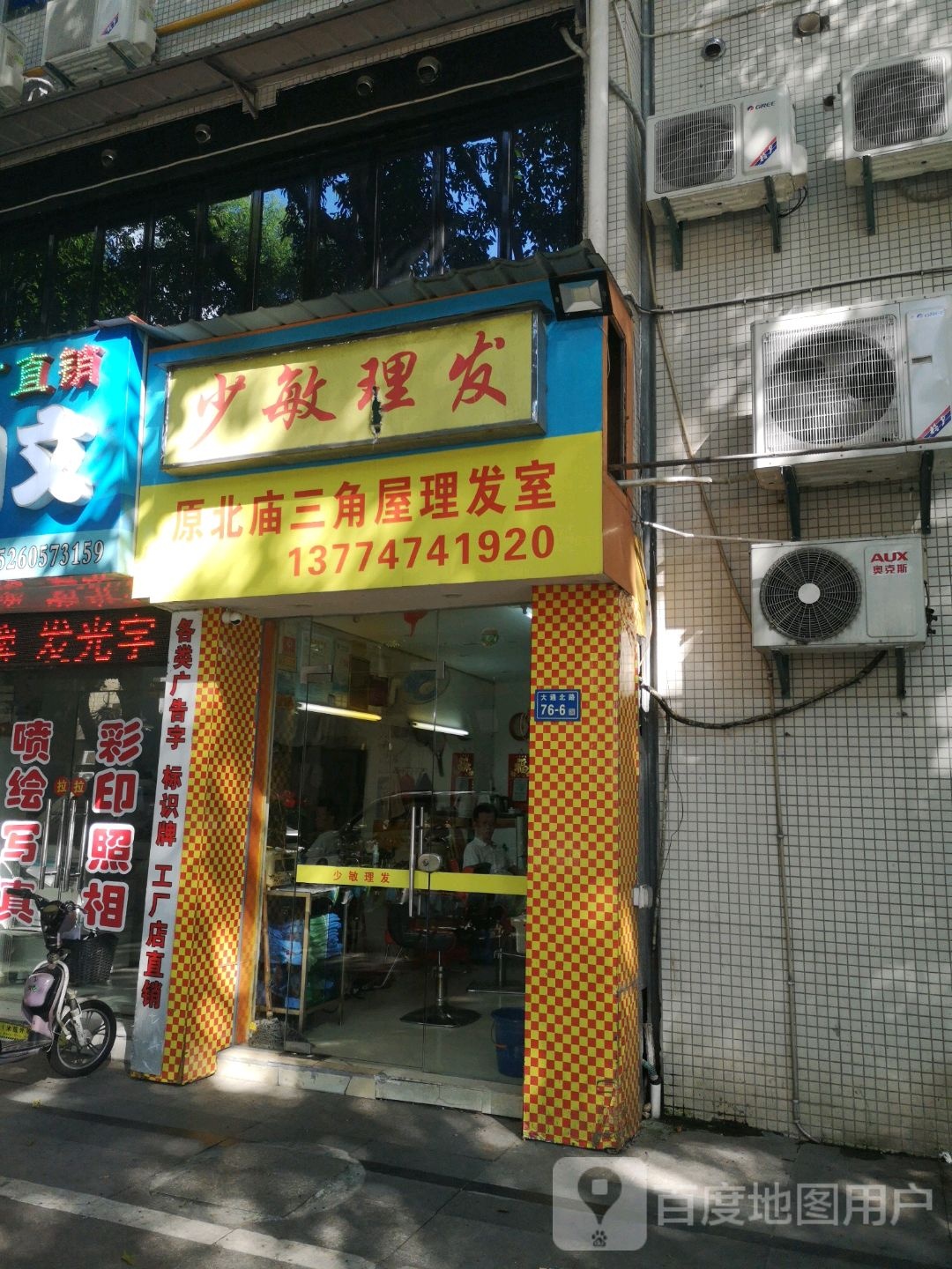 少敏理发店