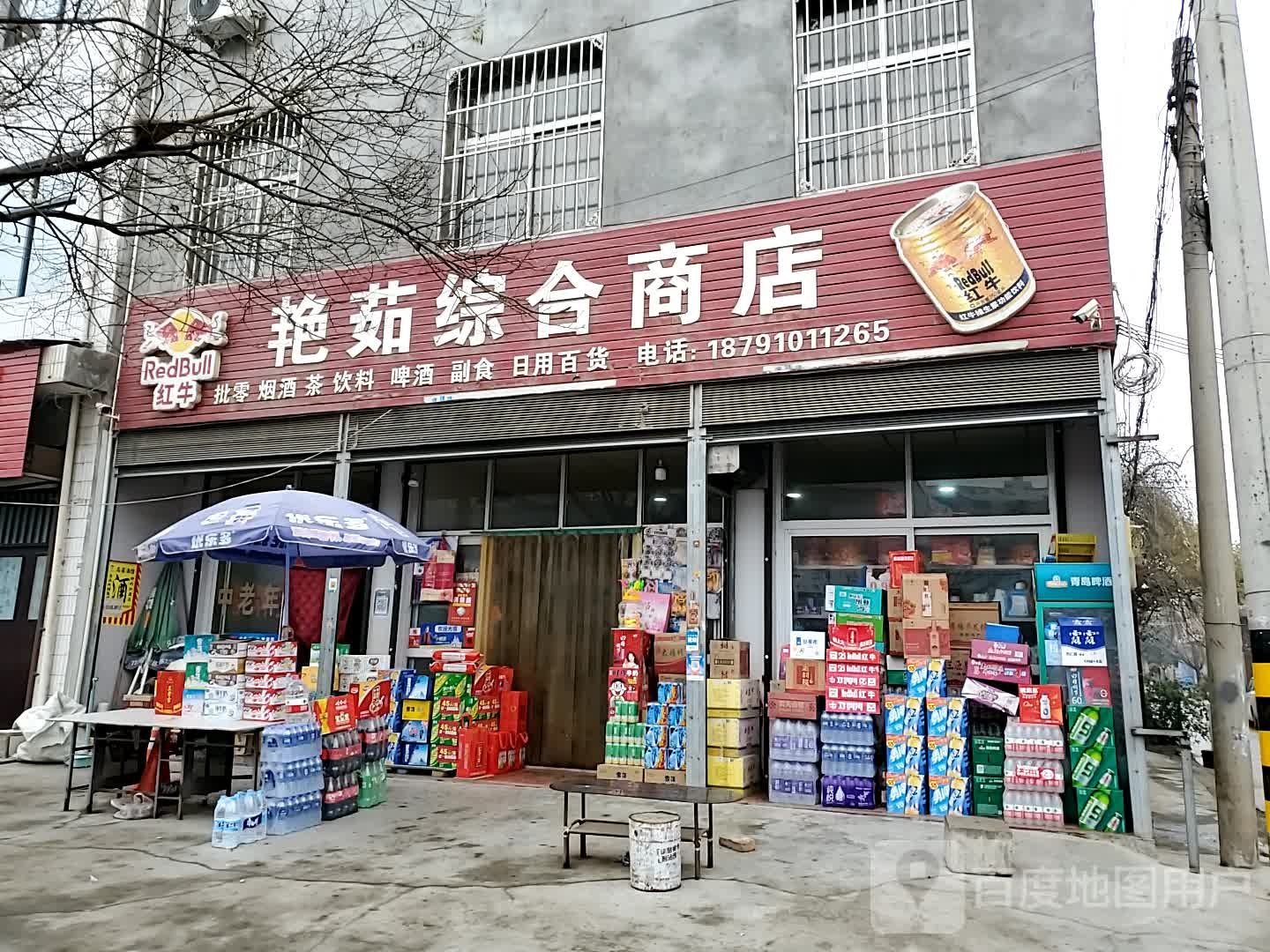 艳茹综合商店