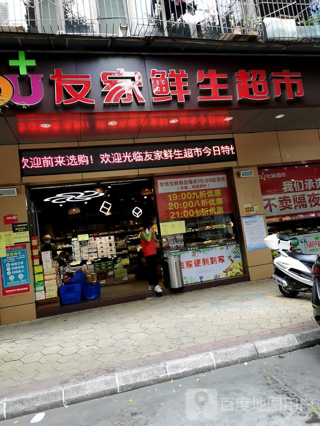 友家鲜生超市(金中店)