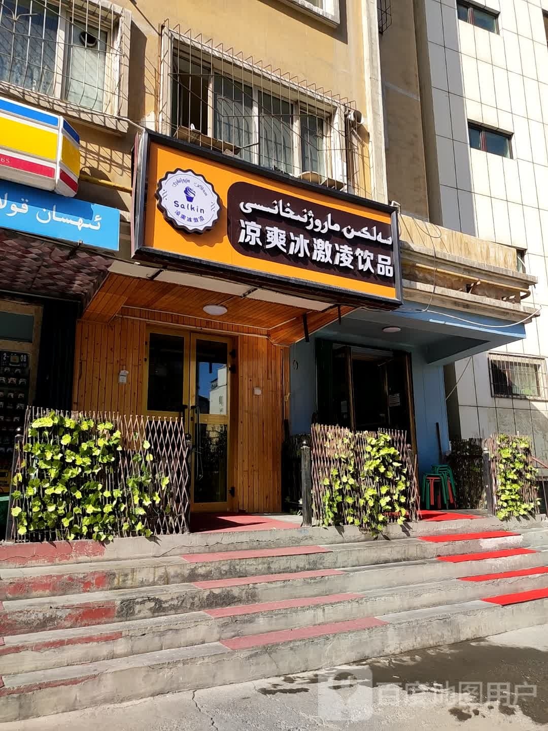 苓凉冰芬爽激凌饮品