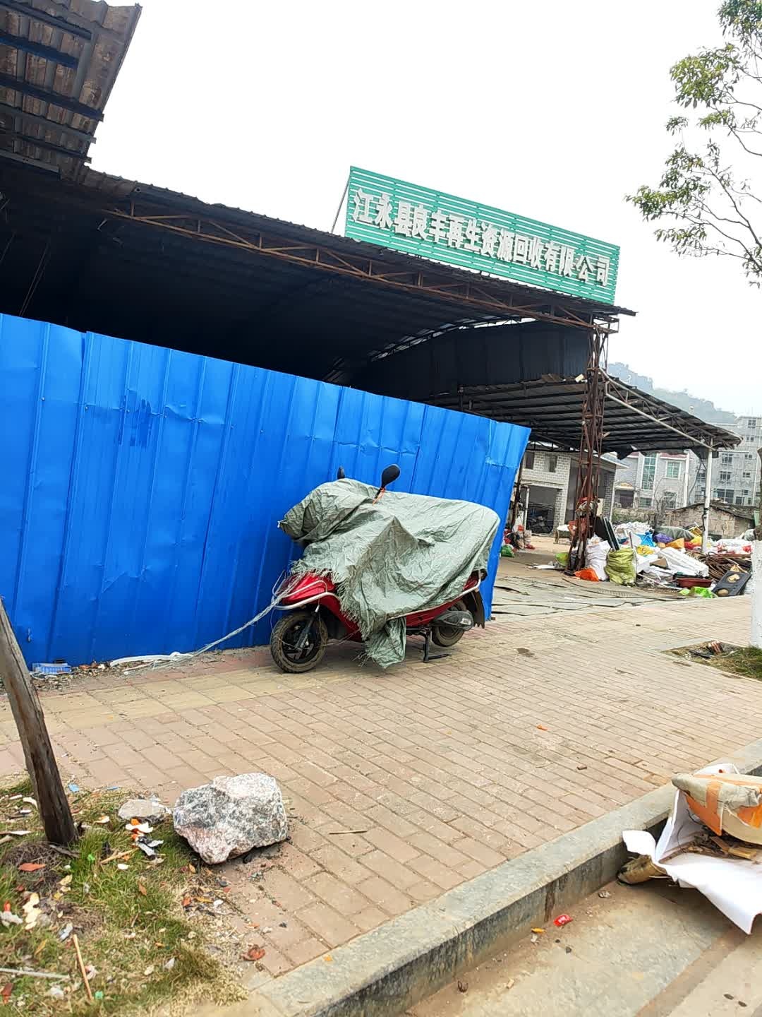 江永县良丰再生资源回收有限公司
