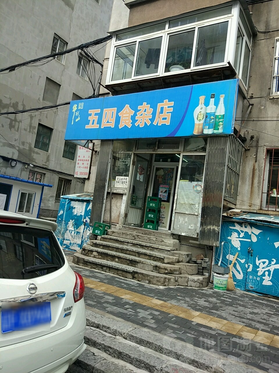 五四食杂店