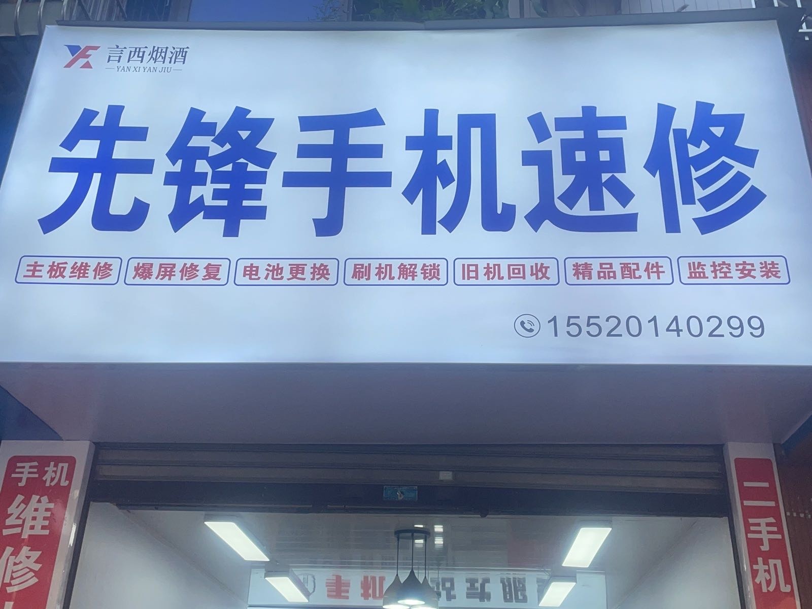 先锋手机速修(宇田花园店)