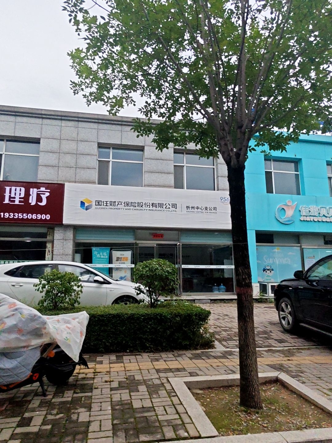 国任财产保险股份有限公司忻州中心支公司(利民西街店)