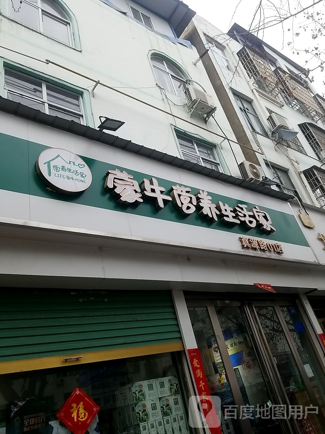 鹿邑县蒙牛营养生活家(真源大道店)