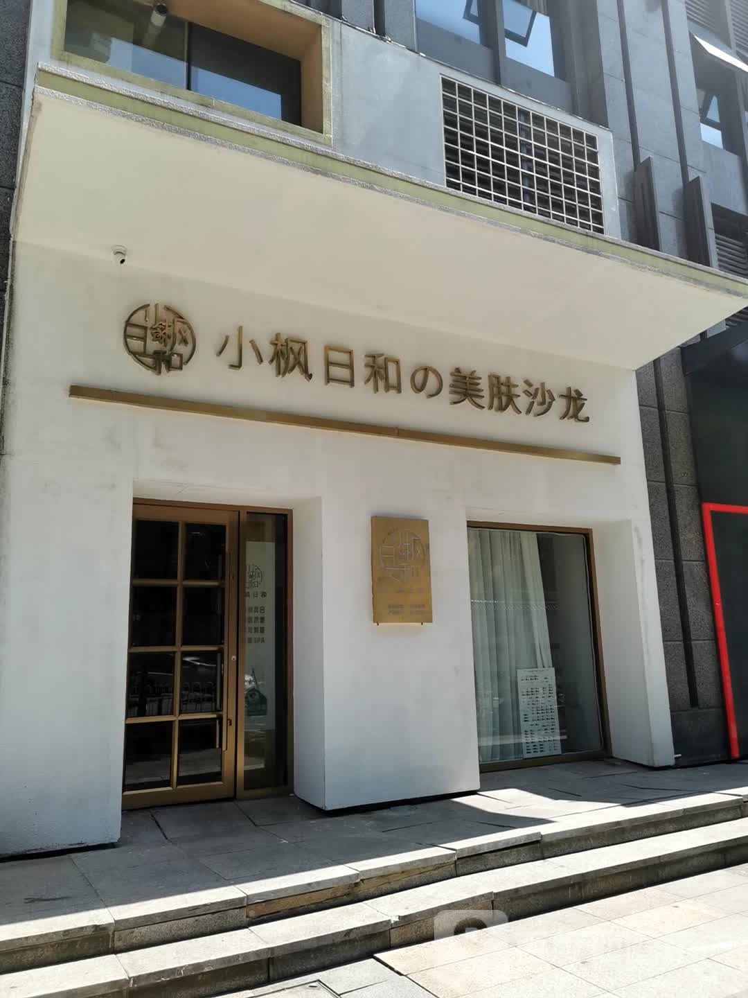 小枫日和美肤沙龙(沐妍轻奢店)