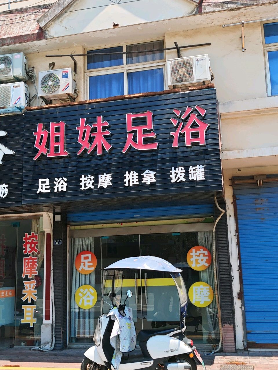 姐妹足浴(春谷中路店)
