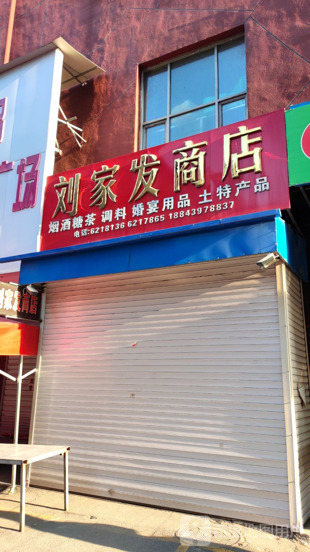 刘夹发商店