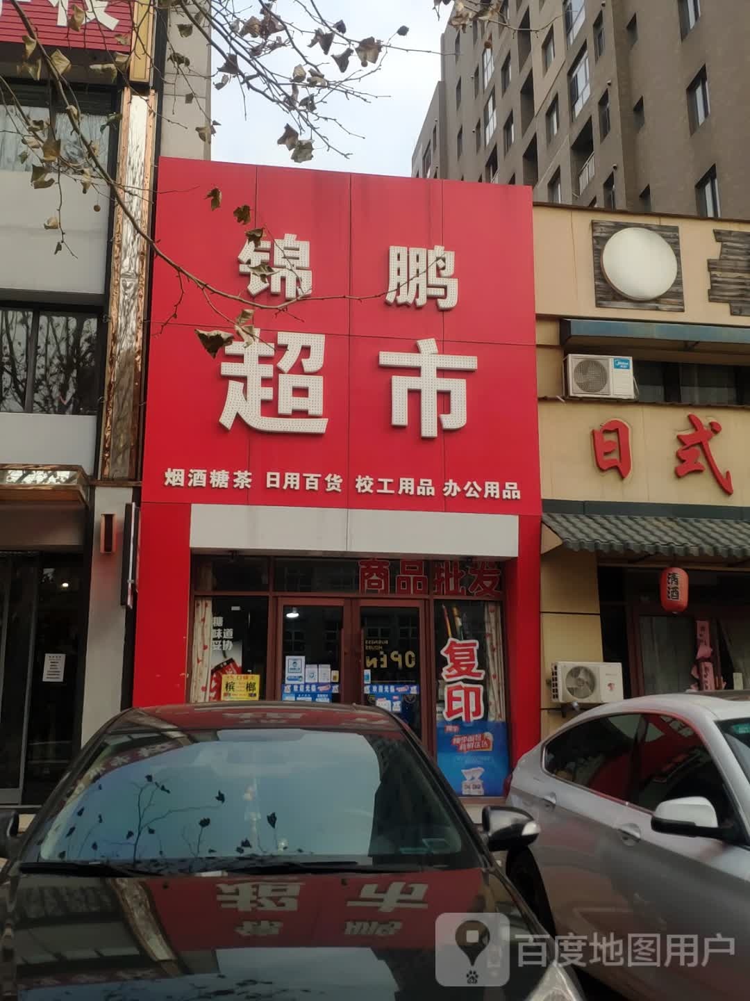 锦鹏超市(向阳路店)