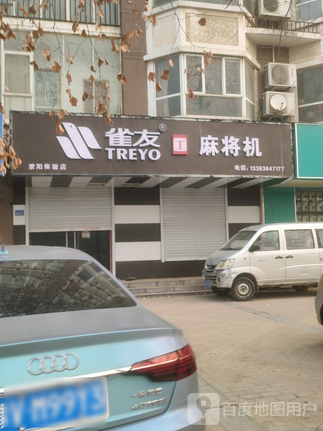 荥阳市雀友麻将机(阳光苑店)