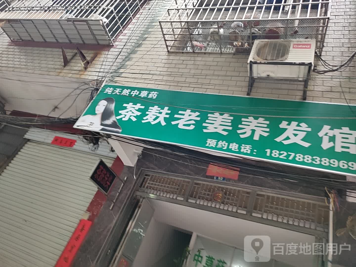 茶麸老姜养发馆