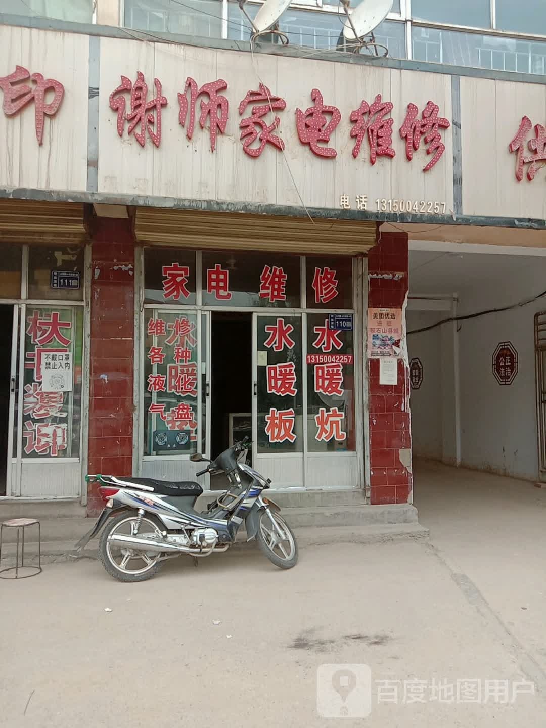 谢师家电维修