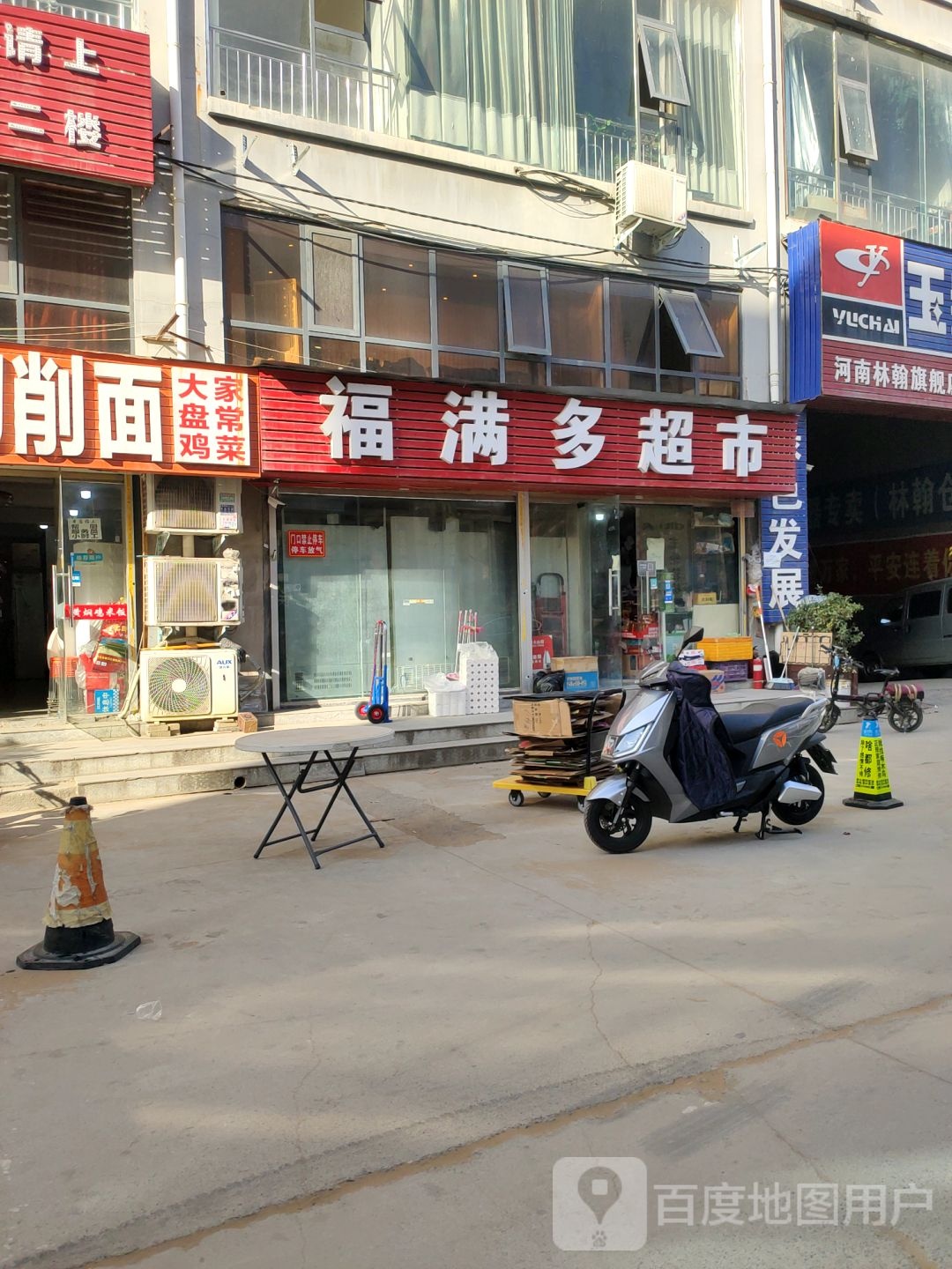 福满多超市(文治路店)