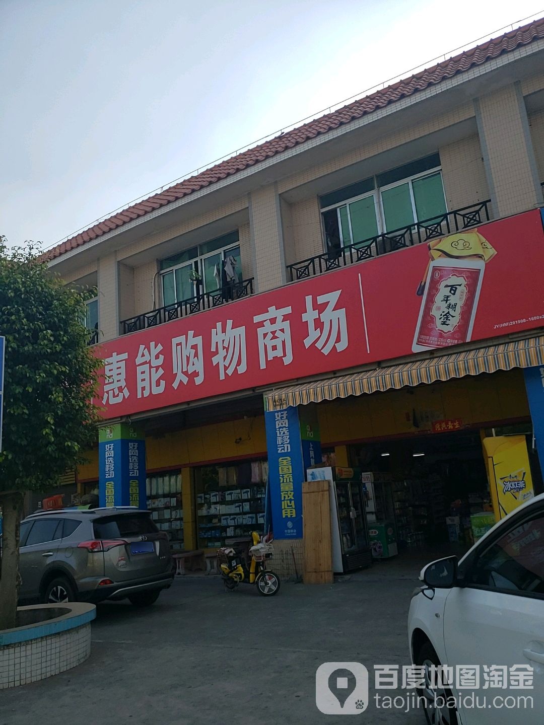 惠能购物商场(建业路)