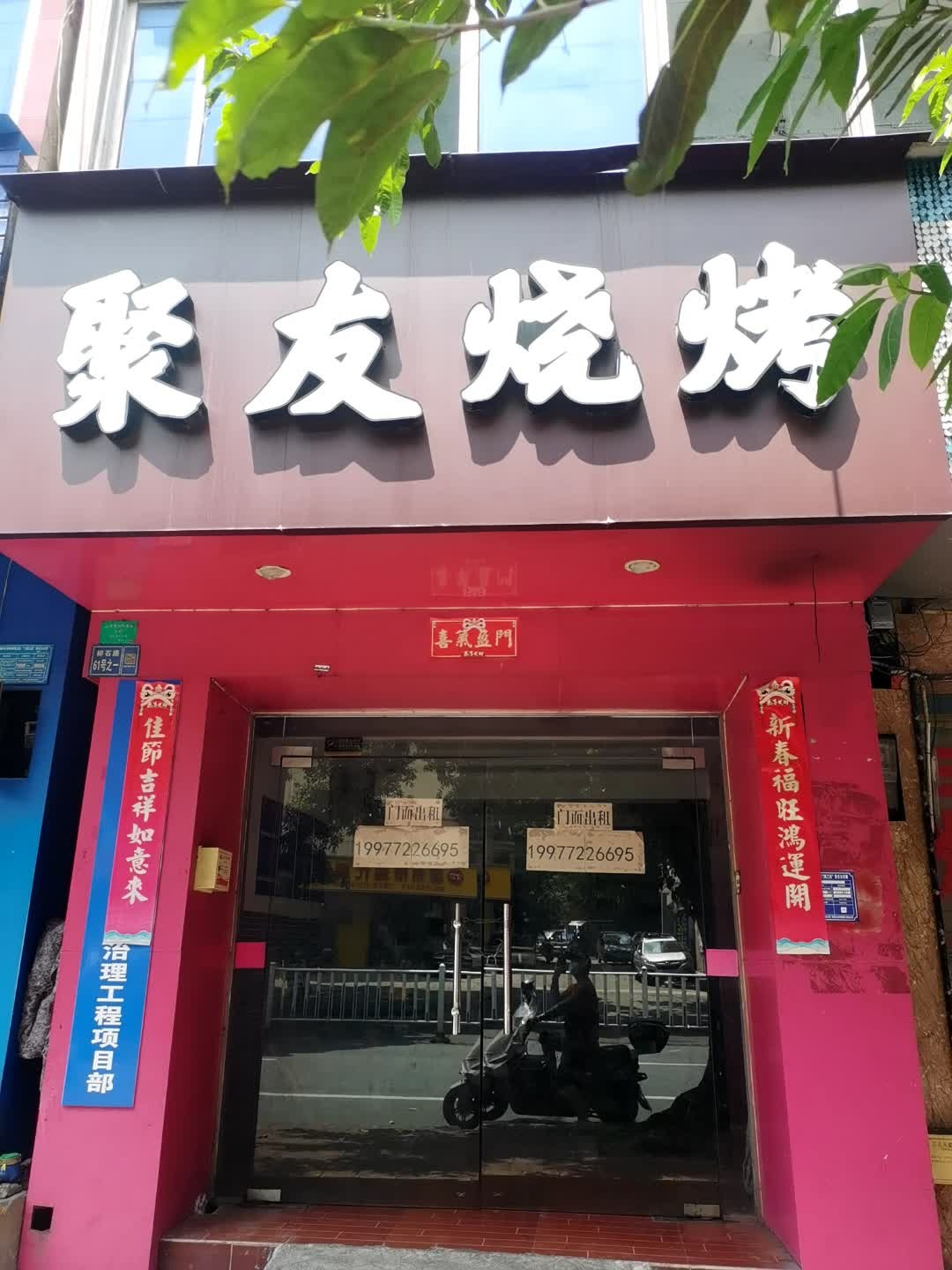 聚友烧烤(柳石路店)
