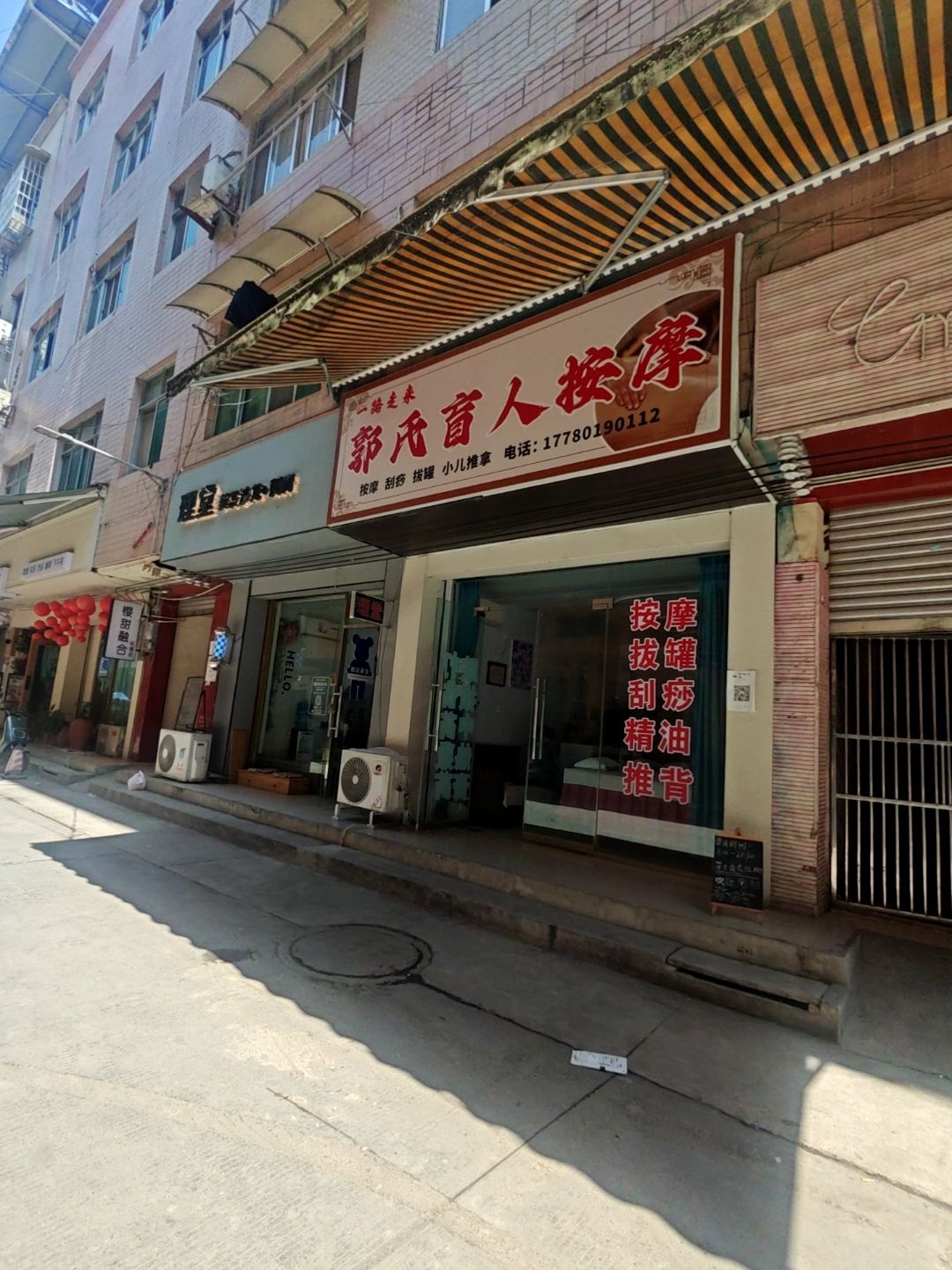 一路走来郭氏盲人按摩