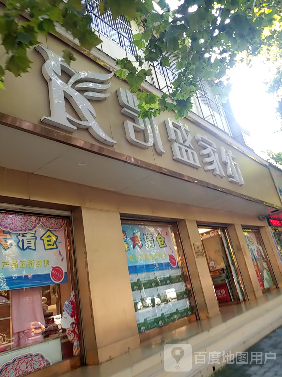 方城县凯盛家纺(方城店)